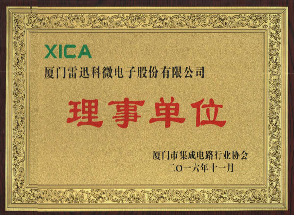 廈門(mén)集成電路協(xié)會(huì )理事單位