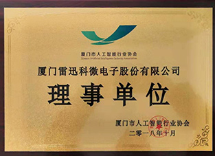 廈門(mén)人工智能協(xié)會(huì )理事單位