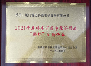 福建省數字經(jīng)濟領(lǐng)域“瞪羚”創(chuàng  )新企業(yè)